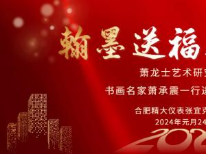 安徽蕭龍士藝術(shù)研究會(huì)、安徽江淮書(shū)畫(huà)院名家們一行進(jìn)