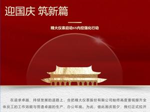 攜手并進(jìn)，共創(chuàng)輝煌-精大儀表啟動(dòng)“迎國(guó)慶，筑新篇”6s內(nèi)控強(qiáng)化